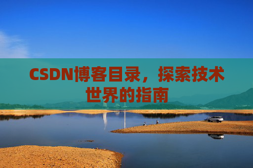 CSDN博客目录，探索技术世界的指南