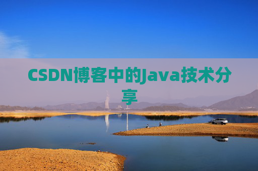 CSDN博客中的Java技术分享